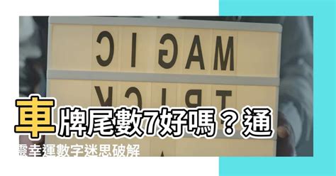 車牌尾數7好嗎|車牌怎麼選比較好？數字五行解析吉凶秘訣完整教學